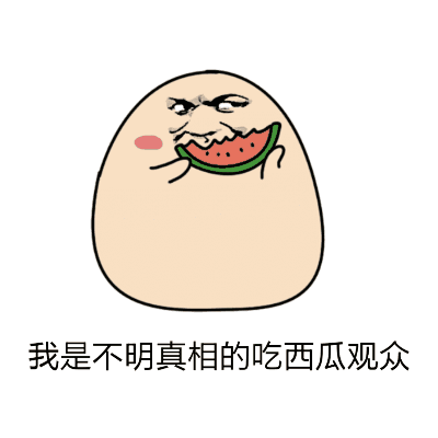 吃瓜群众表情包gif 搜狐网,趣味横生展现网络文化新趋势